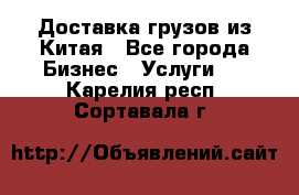 Доставка грузов из Китая - Все города Бизнес » Услуги   . Карелия респ.,Сортавала г.